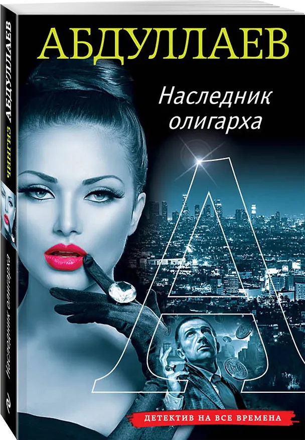 Книга Наследник олигарха (Чингиз Абдуллаев) — 4
