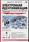 Книга Электронная идентификация (Валерий Дшхунян)