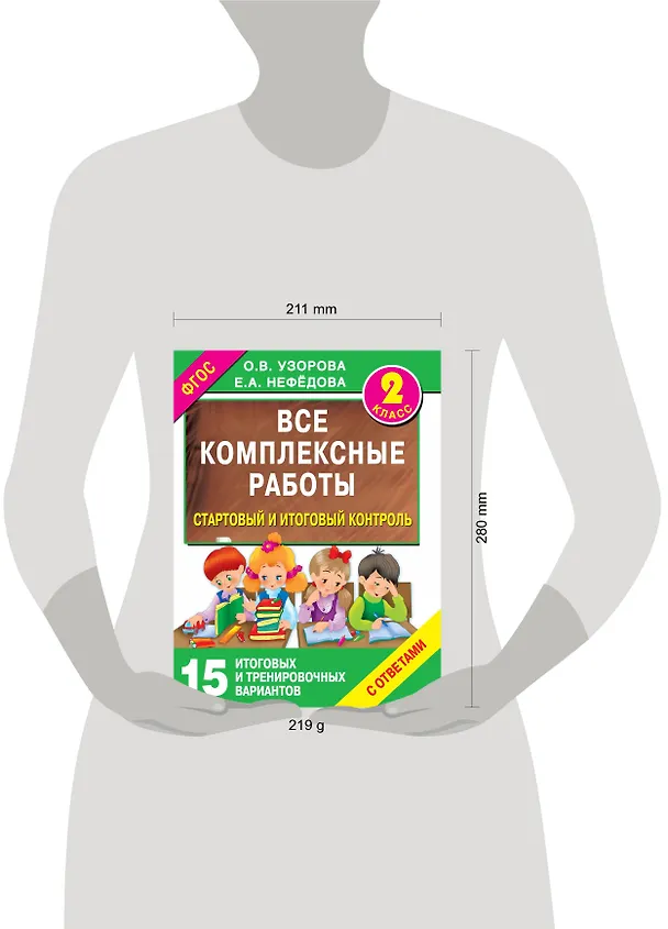 Книга Все комплексные работы. Стартовый и итоговый контроль с ответами. 2-й класс (Елена Нефедова, Ольга Узорова) — 4