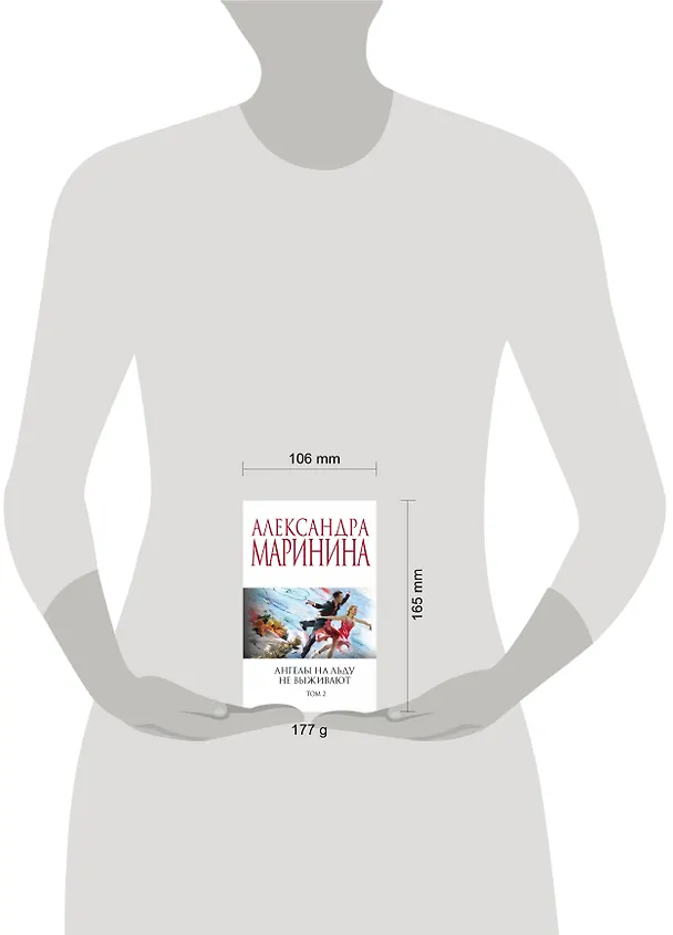Книга Ангелы на льду не выживают. Том 2 (Александра Маринина) — 5