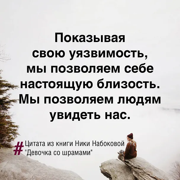 Книга Девочка со шрамами. Истории, которые помогают жить (Ника Набокова) — 6