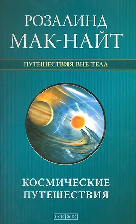 Книга Космические путешествия: Исследования ВТО с Робертом Монро ()