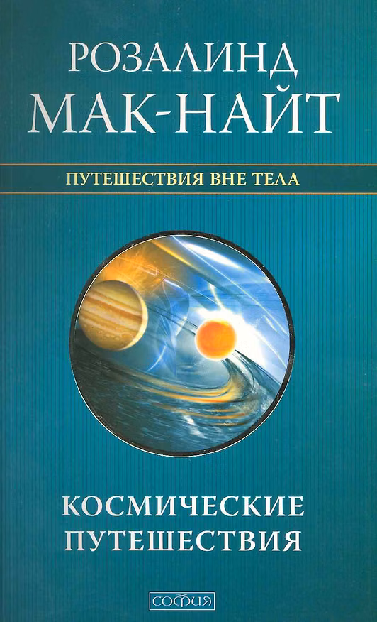 Книга Космические путешествия: Исследования ВТО с Робертом Монро () — 1