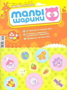 Малышарики. Сентябрь №1, 2012