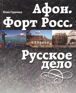 Афон. Форт Росс. Русское дело