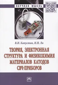 Теория, электронная структура и физикохимия материалов катодов свч-приборов. Монография