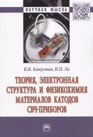 Теория, электронная структура и физикохимия материалов катодов свч-приборов. Монография — 2779097 — 1