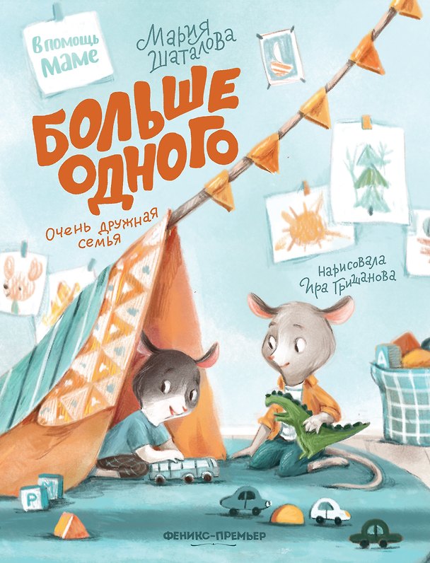Книга Больше одного: очень дружная семья (Мария Шаталова) — 1