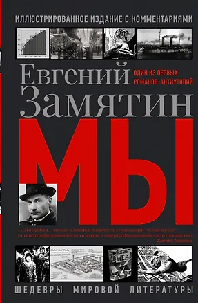 Книга Мы (Евгений Замятин)