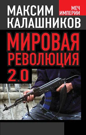Книга Мировая революция - 2.0 (Максим Калашников)