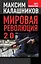 Мировая революция - 2.0 — 2403675 — 1