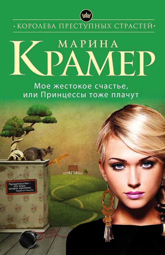 Книга Мое жестокое счастье, или Принцессы тоже плачут : роман (Марина Крамер) — 1