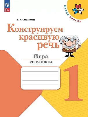 Книга Конструируем красивую речь. 1 класс. Игра со словом. ФГОС 2021 (Вячеслав Синицын)