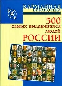500 самых выдающихся людей России
