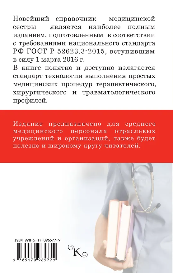Книга Новейший справочник медицинской сестры (Николай Савельев) — 2