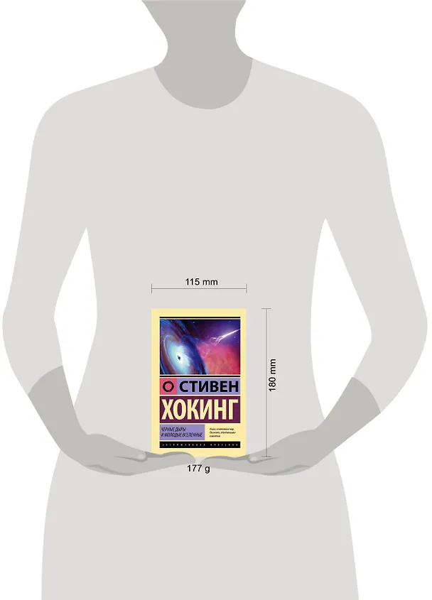 Книга Черные дыры и молодые вселенные (Стивен Хокинг) — 5