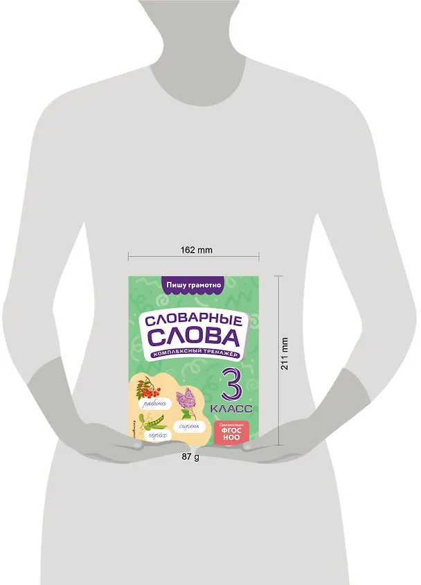 Книга Словарные слова: комплексный тренажёр. 3 класс (Владимир Прокофьев) — 4