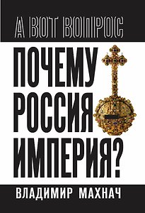 Почему Россия – империя?