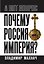 Почему Россия – империя? — 3177988 — 1