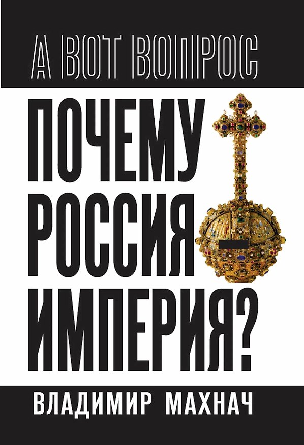 Книга Почему Россия – империя? (Владимир Махнач) — 1