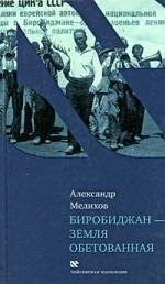 

Биробиджан - земля обетованная