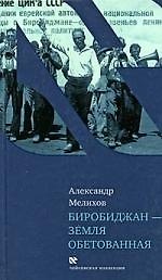 Книга Биробиджан - земля обетованная (Александр Мелихов) — 1