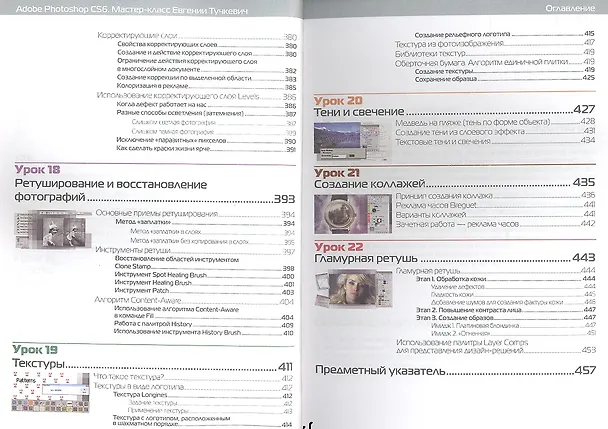 Книга Adobe Photoshop CS6. Мастер - класс Евгении Тучкевич (Евгения Тучкевич) — 7