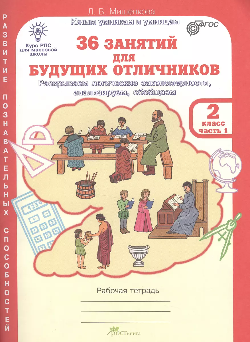 36 занятий для будущих отличников. 2 класс. Рабочая тетрадь. Часть 1.  Раскрываем логические закономерности, анализируем, обобщаем (Людмила  Мищенкова) - купить книгу с доставкой в интернет-магазине «Читай-город».  ISBN: 978-5-905279-11-9