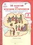 36 занятий для будущих отличников. 2 класс. Рабочая тетрадь. В 2-х частях. Часть 1 — 2378671 — 2