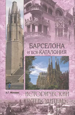 Барселона и вся Каталония — 2520140 — 1