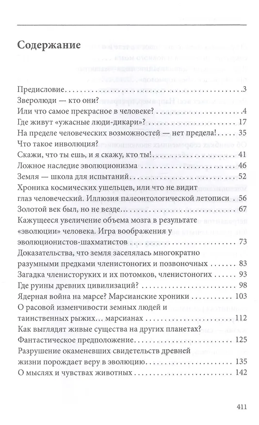 Книга Секретная антропология. Тайна превращения людей в животных (Александр Белов) — 2