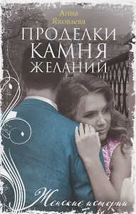 Проделки камня желаний