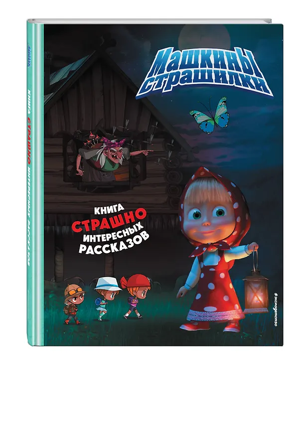 Книга Маша и Медведь. Машины страшилки (Ольга Долгачева) — 5