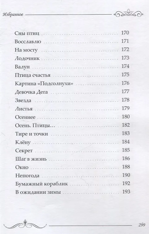 Книга Избранное: сборник стихотворений и поэм (Ольга Борисова) — 10