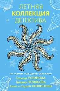 Летняя коллекция детектива