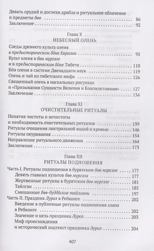 Книга Боо и Бoн: Древние шаманские традиции Сибири и Тибета в их отношении к учениям центральноазиатского будды. Книга вторая (Дмитрий Ермаков) — 4