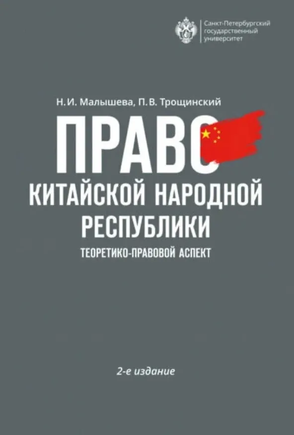 Книга Право Китайской Народной Республики: теоретико-правовой аспект. Учебное пособие (Н.И. Малышева, П. Трощинский) — 1