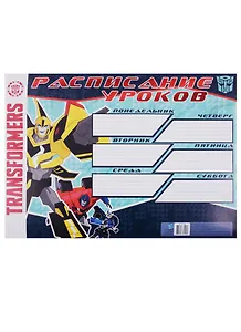 Расписание уроков А3 "Transformers"