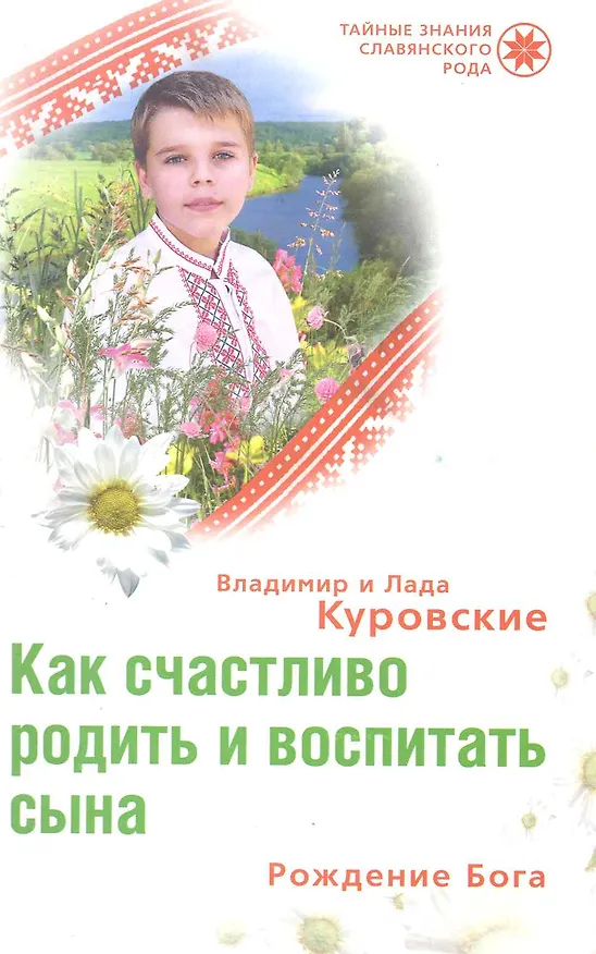 Книга Как счастливо родить и воспитать сына Рождение Бога (Лада Куровская) — 1
