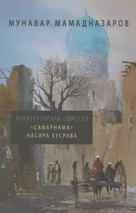 Архитектурная Одиссея. "Сафарнама" Насира Хусрава — 2597750 — 1