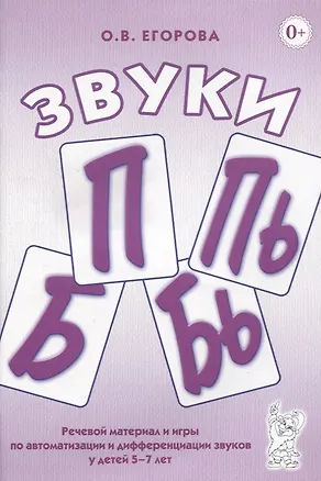 Книга Звуки П, Пь, Б, Бь. Речевой материал и игры по автоматизации и дифференциации звуков у детей 5-7 лет (Ольга Егорова)