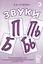 Звуки П, Пь, Б, Бь. Речевой материал и игры по автоматизации и дифференциации звуков у детей 5-7 лет — 2627631 — 1