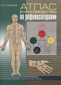 Атлас и руководство по рефлексотерапии
