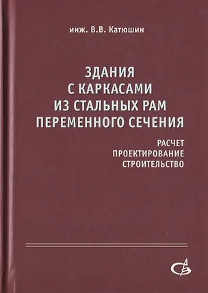 Книга Здания с каркасами из стальных рам переменного сечения (расчет, проектирование, строительство) ()