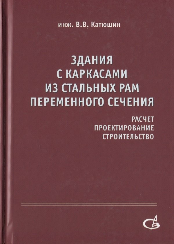 Книга Здания с каркасами из стальных рам переменного сечения (расчет, проектирование, строительство) () — 1