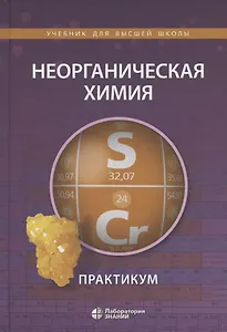 Неорганическая химия. Практикум. Учебное пособие