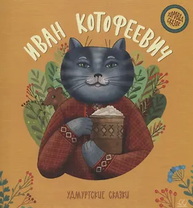 Иван Котофеевич: удмуртские сказки