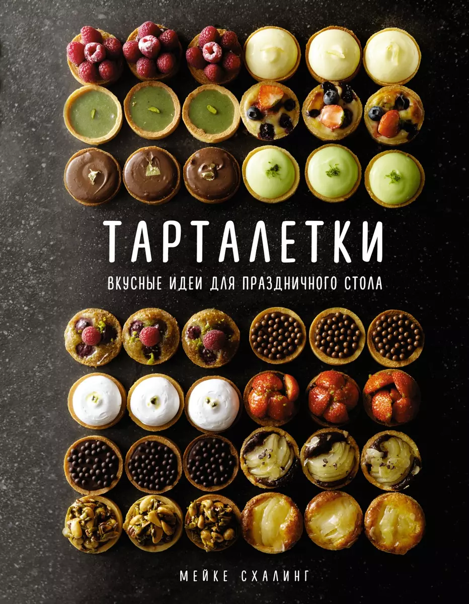 Тарталетки: Вкусные идеи для праздничного стола (Мейке Схалинг) - купить  книгу с доставкой в интернет-магазине «Читай-город». ISBN: 978-5-389-20850-6