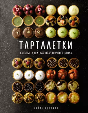 Тарталетки. Вкусные идеи для праздничного стола — 2960057 — 1