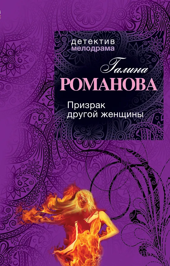Книга Призрак другой женщины : роман (Галина Романова) — 1